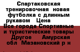 Спартаковская тренировочная (новая) футболка с длинным рукавом › Цена ­ 1 800 - Все города Спортивные и туристические товары » Другое   . Амурская обл.,Мазановский р-н